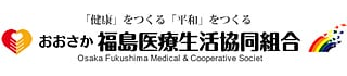 福島医療生活協同組合